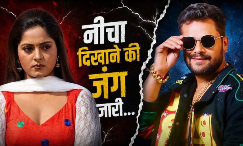 खेसारी-अंजना विवाद में घमासान, भोजपुरी इंडस्ट्री की छवि पर उठे सवाल खेसारी-अंजना विवाद में घमासान, भोजपुरी इंडस्ट्री की छवि पर उठे सवाल