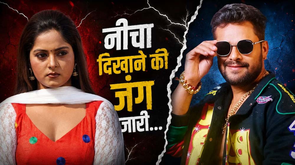 खेसारी-अंजना विवाद में घमासान, भोजपुरी इंडस्ट्री की छवि पर उठे सवाल खेसारी-अंजना विवाद में घमासान, भोजपुरी इंडस्ट्री की छवि पर उठे सवाल