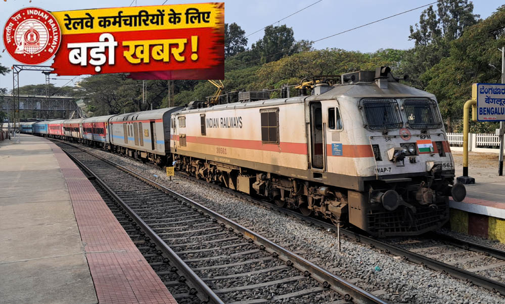 रेलवे कर्मचारियों के लिए बड़ी खुशखबरी! DA 50% पार होते ही बढ़ी हॉस्टल सब्सिडी, हर महीने मिलेंगे ₹8,437 रेलवे कर्मचारियों के लिए बड़ी खुशखबरी! DA 50% पार होते ही बढ़ी हॉस्टल सब्सिडी, हर महीने मिलेंगे ₹8,437