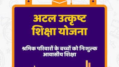 पंजीकृत निर्माण श्रमिकों के होनहार बच्चों के लिए अटल उत्कृष्ट शिक्षा योजना