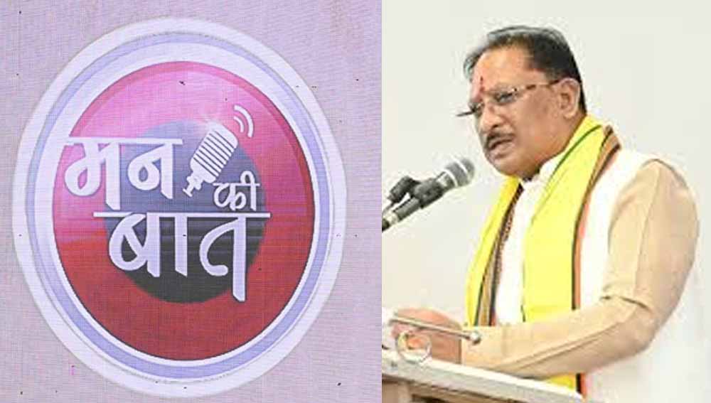 ‘मन की बात’ में छत्तीसगढ़ का जिक्र गर्व का विषय: मुख्यमंत्री साय ‘मन की बात’ में छत्तीसगढ़ का जिक्र गर्व का विषय: मुख्यमंत्री साय
