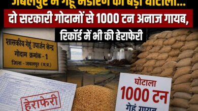 जबलपुर में गेहूं भंडारण का बड़ा घोटाला, दो सरकारी गोदामों से 1000 टन अनाज गायब जबलपुर में गेहूं भंडारण का बड़ा घोटाला, दो सरकारी गोदामों से 1000 टन अनाज गायब