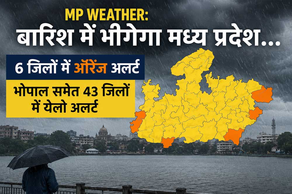 MP Weather: मध्य प्रदेश में फिर बारिश का अलर्ट, 6 जिलों में ऑरेंज और भोपाल समेत 43 जिलों में येलो अलर्ट MP Weather: मध्य प्रदेश में फिर बारिश का अलर्ट, 6 जिलों में ऑरेंज और भोपाल समेत 43 जिलों में येलो अलर्ट