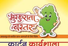 मुख्यमंत्री विष्णु देव साय के विजन को रेखांकित करेगी ‘मुस्कुराता बस्तर’ कार्टून कार्यशाला