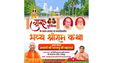 श्रीगोरखनाथ मंदिर में भव्य श्रीरामकथा गुरुवार से, सीएम योगी भी होंगे सम्मिलित