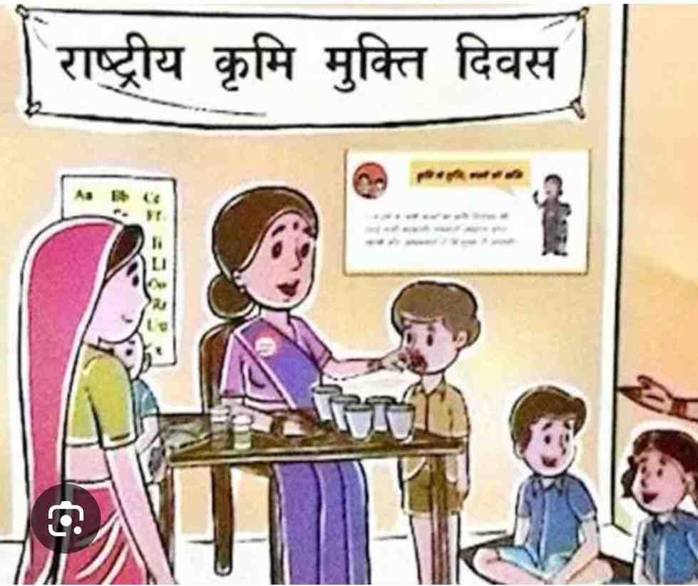 10 अगस्त को राष्ट्रीय कृमि मुक्ति दिवस एवं 17 अगस्त को मॉप-अप दिवस 10 अगस्त को राष्ट्रीय कृमि मुक्ति दिवस एवं 17 अगस्त को मॉप-अप दिवस