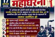 मजदूर अधिकारों के लिए उतरेंगे सड़कों पर: बी.एम.एस का 17 अगस्त 2026 को देशव्यापी आंदोलन मजदूर अधिकारों के लिए उतरेंगे सड़कों पर: बी.एम.एस का 17 अगस्त 2026 को देशव्यापी आंदोलन