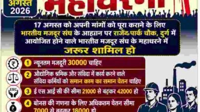 मजदूर अधिकारों के लिए उतरेंगे सड़कों पर: बी.एम.एस का 17 अगस्त 2026 को देशव्यापी आंदोलन मजदूर अधिकारों के लिए उतरेंगे सड़कों पर: बी.एम.एस का 17 अगस्त 2026 को देशव्यापी आंदोलन