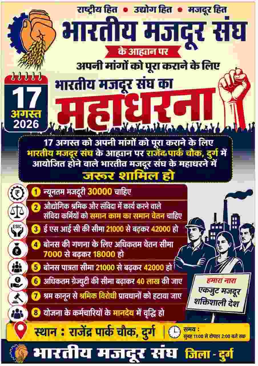 मजदूर अधिकारों के लिए उतरेंगे सड़कों पर: बी.एम.एस का 17 अगस्त 2026 को देशव्यापी आंदोलन मजदूर अधिकारों के लिए उतरेंगे सड़कों पर: बी.एम.एस का 17 अगस्त 2026 को देशव्यापी आंदोलन