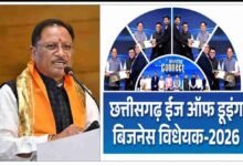 छत्तीसगढ़ जोखिम-आधारित ईज़ ऑफ डूइंग बिज़नेस कानून अपनाने वाला बना देश का पहला राज्य