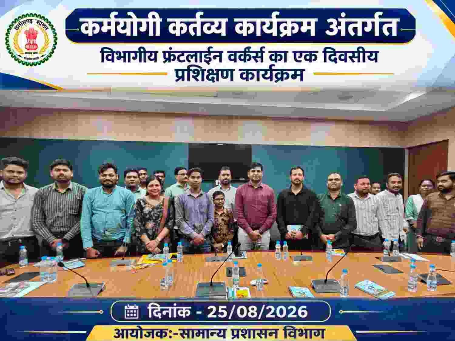 कर्मयोगी कर्तव्य कार्यक्रम के अंतर्गत फ्रंटलाइन कर्मचारियों का प्रशिक्षण आयोजित कर्मयोगी कर्तव्य कार्यक्रम के अंतर्गत फ्रंटलाइन कर्मचारियों का प्रशिक्षण आयोजित