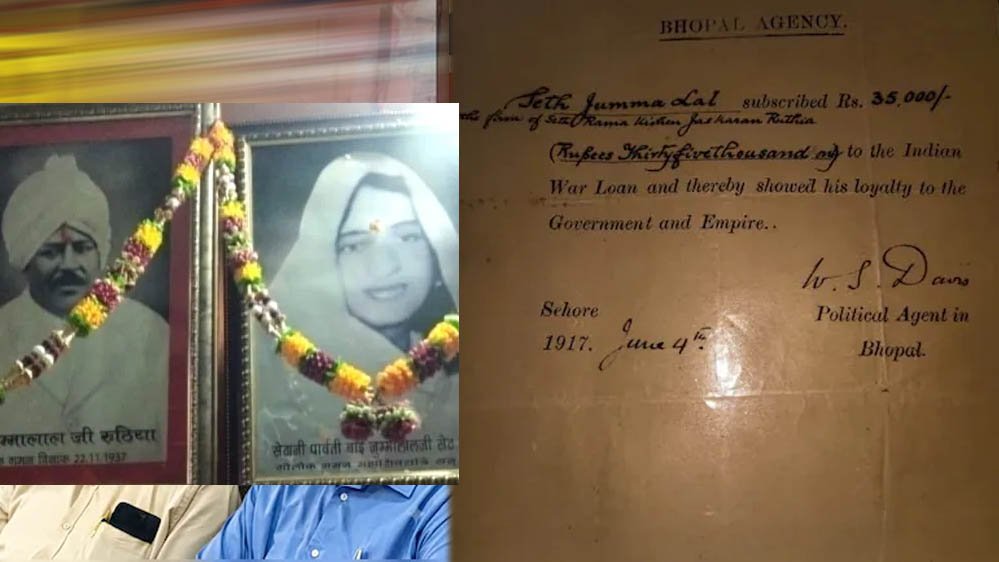 1917 में अंग्रेजों को दिए थे ₹35 हजार, 109 साल बाद 10 करोड़ का दावा! सीहोर परिवार से मांगे दस्तावेज 1917 में अंग्रेजों को दिए थे ₹35 हजार, 109 साल बाद 10 करोड़ का दावा! सीहोर परिवार से मांगे दस्तावेज