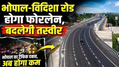 भोपाल बायपास होगा 6-लेन, ₹1757 करोड़ से भोपाल-विदिशा रोड भी बनेगी फोरलेन भोपाल बायपास होगा 6-लेन, ₹1757 करोड़ से भोपाल-विदिशा रोड भी बनेगी फोरलेन