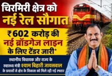 एमसीबी को बड़ी सौगात, 602 करोड़ की नई रेल परियोजना का टेंडर जारी