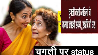 67 साल की उम्र में ‘गॉसिप’ से कमाई! दावा-चर्चा में महिला ने खरीदे 2 घर, अनोखी कहानी वायरल 67 साल की उम्र में ‘गॉसिप’ से कमाई! दावा-चर्चा में महिला ने खरीदे 2 घर, अनोखी कहानी वायरल