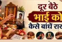 भाई से दूर हैं तो ऐसे मनाएं रक्षाबंधन, बारिश-बाढ़ में भी नहीं टूटेगी राखी की परंपरा