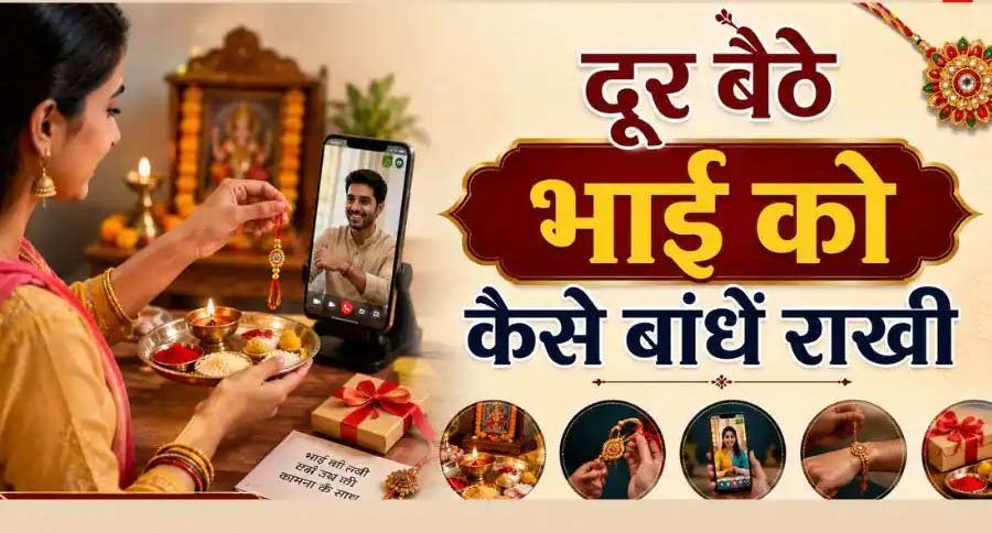 भाई से दूर हैं तो ऐसे मनाएं रक्षाबंधन, बारिश-बाढ़ में भी नहीं टूटेगी राखी की परंपरा भाई से दूर हैं तो ऐसे मनाएं रक्षाबंधन, बारिश-बाढ़ में भी नहीं टूटेगी राखी की परंपरा