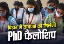 बिहार की बेटियों के लिए बड़ी सौगात, पीएचडी छात्राओं को 4 साल तक हर महीने मिलेंगे ₹10 हजार