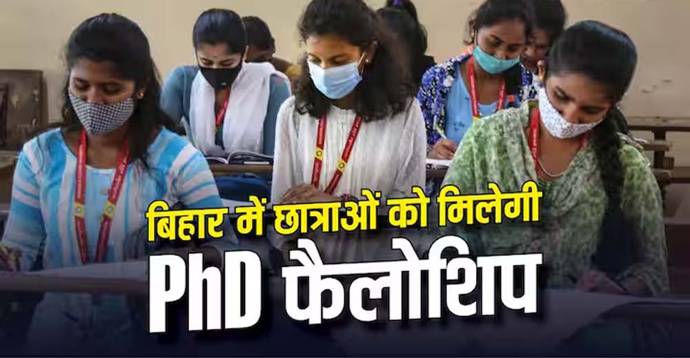 बिहार की बेटियों के लिए बड़ी सौगात, पीएचडी छात्राओं को 4 साल तक हर महीने मिलेंगे ₹10 हजार बिहार की बेटियों के लिए बड़ी सौगात, पीएचडी छात्राओं को 4 साल तक हर महीने मिलेंगे ₹10 हजार