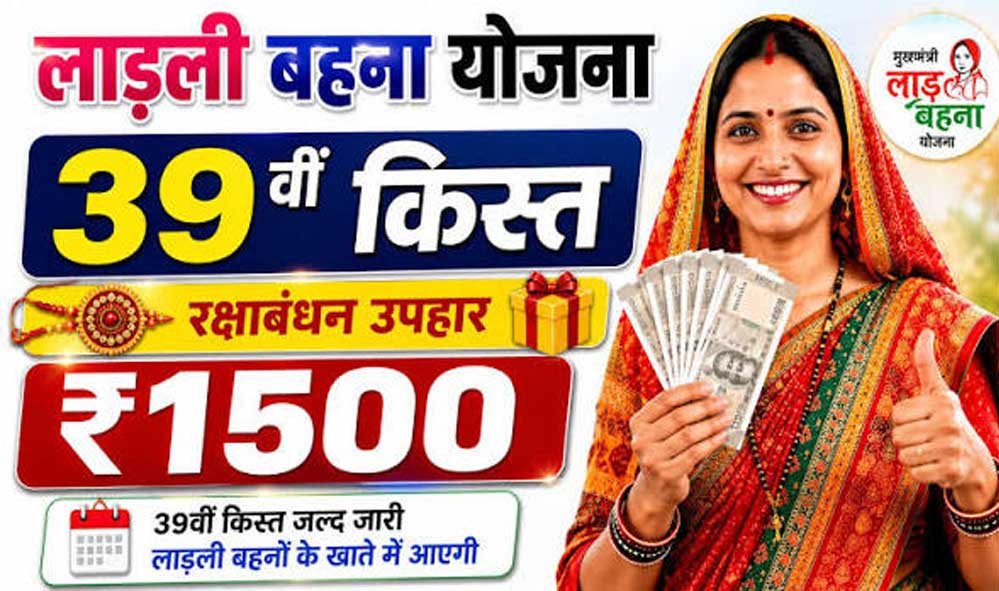 Ladli Behna Yojana: 19 अगस्त को लाड़ली बहनों के खाते में आएंगे ₹1,750, रक्षाबंधन पर CM मोहन यादव का बड़ा तोहफा Ladli Behna Yojana: 19 अगस्त को लाड़ली बहनों के खाते में आएंगे ₹1,750, रक्षाबंधन पर CM मोहन यादव का बड़ा तोहफा