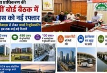 जेवर से बढ़ेगी यूपी की औद्योगिक रफ्तार, यमुना प्राधिकरण क्षेत्र में मेडिकल हब से लेकर फार्मा क्लस्टर तक को मिली मंजूरी