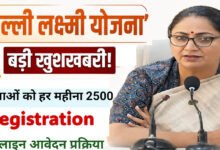 Delhi Lakshmi Yojana: आज से रजिस्ट्रेशन शुरू, महिलाओं को हर महीने ₹2,500; जानें कौन नहीं होगा पात्र