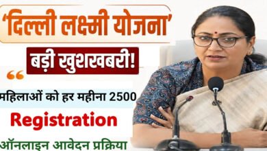 Delhi Lakshmi Yojana: आज से रजिस्ट्रेशन शुरू, महिलाओं को हर महीने ₹2,500; जानें कौन नहीं होगा पात्र Delhi Lakshmi Yojana: आज से रजिस्ट्रेशन शुरू, महिलाओं को हर महीने ₹2,500; जानें कौन नहीं होगा पात्र