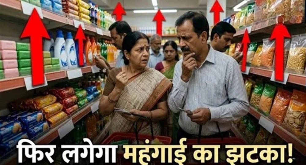 त्योहारों से पहले महंगाई का झटका! टूथपेस्ट, पेंट समेत कई रोजमर्रा के सामान होंगे महंगे त्योहारों से पहले महंगाई का झटका! टूथपेस्ट, पेंट समेत कई रोजमर्रा के सामान होंगे महंगे