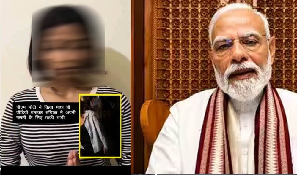 PM मोदी पर आपत्तिजनक टिप्पणी के बाद छात्रा रुचिका का माफीनामा वायरल, बोली- ‘मुझसे बड़ी गलती हुई’ PM मोदी पर आपत्तिजनक टिप्पणी के बाद छात्रा रुचिका का माफीनामा वायरल, बोली- ‘मुझसे बड़ी गलती हुई’