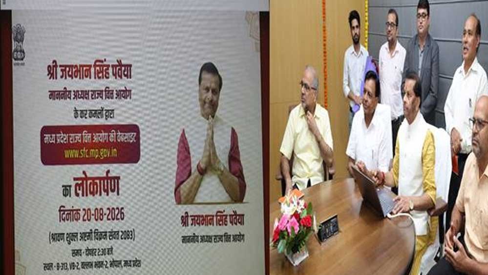 राज्य वित्त आयोग की वेबसाइट का लोकार्पण, उप मुख्यमंत्री देवड़ा की मौजूदगी में अध्यक्ष पवैया ने किया शुभारंभ राज्य वित्त आयोग की वेबसाइट का लोकार्पण, उप मुख्यमंत्री देवड़ा की मौजूदगी में अध्यक्ष पवैया ने किया शुभारंभ