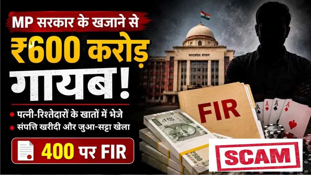 मध्य प्रदेश के सरकारी खजाने में सेंध, 600 करोड़ की हेराफेरी ! मध्य प्रदेश के सरकारी खजाने में सेंध, 600 करोड़ की हेराफेरी !