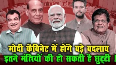 नितिन की टीम ‘नवीन’ हुई तो मोदी कैबिनेट में बदलाव की आहट, क्या जल्द होगा बड़ा फेरबदल? नितिन की टीम ‘नवीन’ हुई तो मोदी कैबिनेट में बदलाव की आहट, क्या जल्द होगा बड़ा फेरबदल?