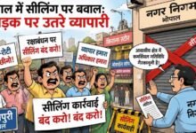 भोपाल में आज फिर एकजुट होंगे व्यापारी, गांधीवादी तरीके से करेंगे सीलिंग कार्रवाई का विरोध