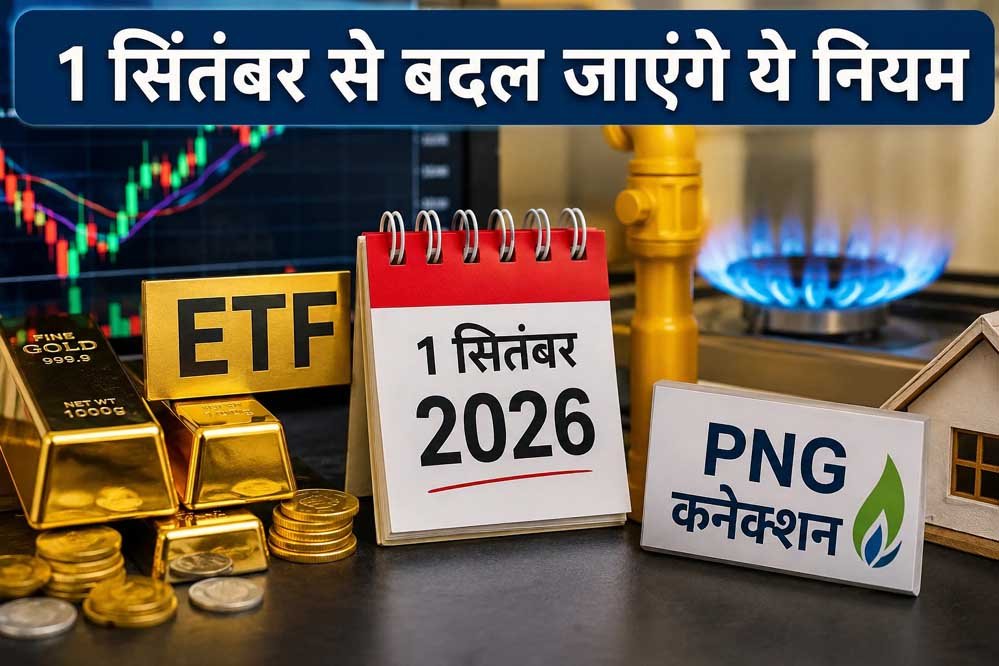 सितंबर की शुरुआत के साथ बदलेंगे नियम, बैंकिंग से UPI तक आपकी जेब पर होगी नजर