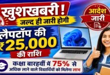 80 हजार से ज्यादा स्टूडेंट्स को मिलेंगे लैपटॉप के ₹25,000, 1 सितंबर को खाते में आएंगे पैसे
