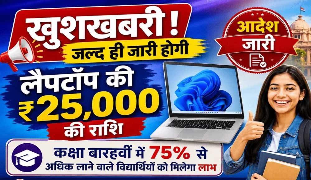 80 हजार से ज्यादा स्टूडेंट्स को मिलेंगे लैपटॉप के ₹25,000, 1 सितंबर को खाते में आएंगे पैसे 80 हजार से ज्यादा स्टूडेंट्स को मिलेंगे लैपटॉप के ₹25,000, 1 सितंबर को खाते में आएंगे पैसे