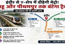 इंदौर से Y-शेप में दौड़ेगी मेट्रो! महू और पीथमपुर तक बंटेगा ट्रैक, देवास की भी बनेगी DPR