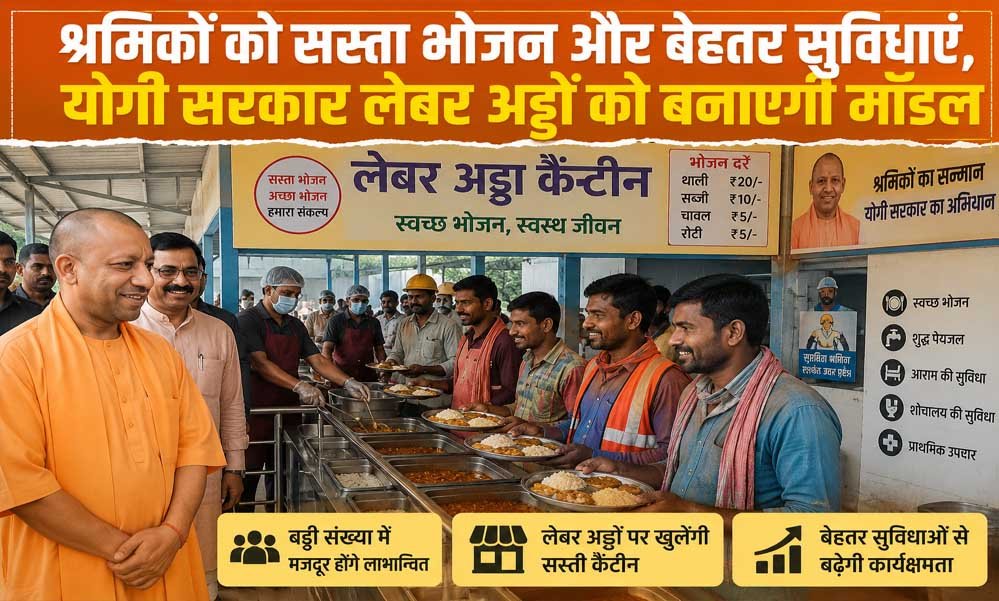 लेबर अड्डों पर श्रमिकों को मिलेगा सस्ता भोजन, योगी सरकार की बड़ी तैयारी लेबर अड्डों पर श्रमिकों को मिलेगा सस्ता भोजन, योगी सरकार की बड़ी तैयारी