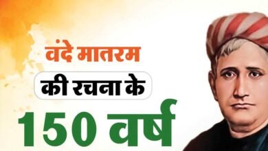 वंदे मातरम् के 150वें वर्ष पर भोपाल रचेगा इतिहास! 1 सितंबर को 3 वर्ल्ड रिकॉर्ड का प्रयास