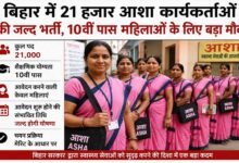 बिहार में 21 हजार आशा कार्यकर्ताओं की जल्द भर्ती, 10वीं पास महिलाओं के लिए बड़ा मौका