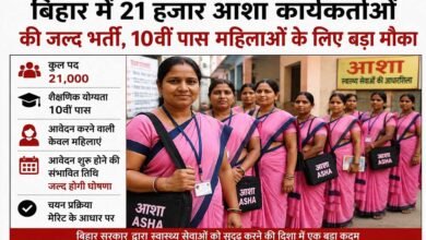 बिहार में 21 हजार आशा कार्यकर्ताओं की जल्द भर्ती, 10वीं पास महिलाओं के लिए बड़ा मौका