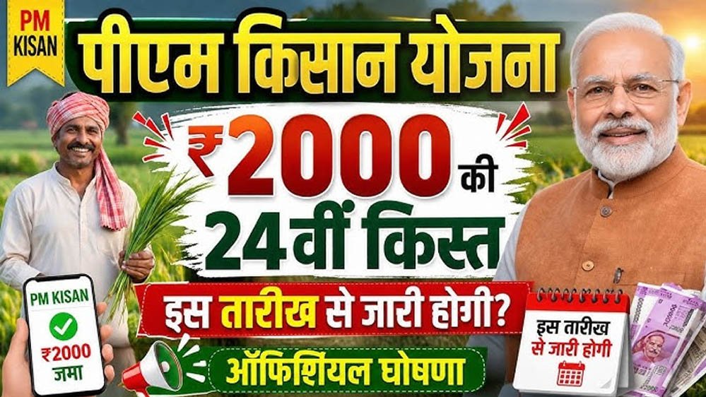 PM Kisan 24th Installment: 24वीं किस्त पर बड़ा अपडेट, जानें किसानों के खाते में कब आएंगे ₹2,000 PM Kisan 24th Installment: 24वीं किस्त पर बड़ा अपडेट, जानें किसानों के खाते में कब आएंगे ₹2,000