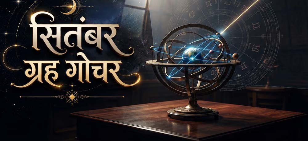 सितंबर में बनेंगे 3 बड़े राजयोग, इन 5 राशियों की चमकेगी किस्मत सितंबर में बनेंगे 3 बड़े राजयोग, इन 5 राशियों की चमकेगी किस्मत