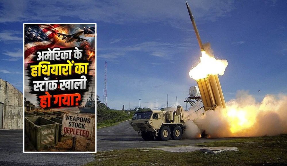 ईरान युद्ध में अमेरिका का मिसाइल भंडार खाली होने की कगार पर! स्टॉक में भारी कमी की रिपोर्ट ईरान युद्ध में अमेरिका का मिसाइल भंडार खाली होने की कगार पर! स्टॉक में भारी कमी की रिपोर्ट