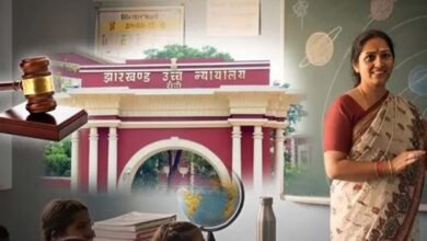 झारखंड शिक्षक नियुक्ति विवाद में अभ्यर्थियों को अंतिम मौका, 2 सप्ताह में देना होगा दावा झारखंड शिक्षक नियुक्ति विवाद में अभ्यर्थियों को अंतिम मौका, 2 सप्ताह में देना होगा दावा