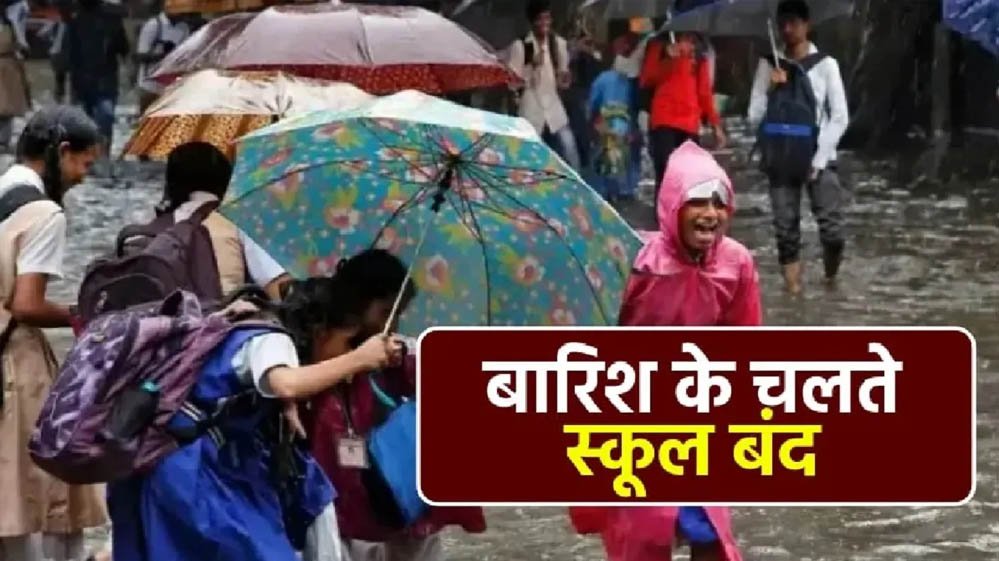 भारी बारिश का कहर, कौशांबी और प्रयागराज में कक्षा 1 से 8 तक के सभी स्कूल आज बंद भारी बारिश का कहर, कौशांबी और प्रयागराज में कक्षा 1 से 8 तक के सभी स्कूल आज बंद
