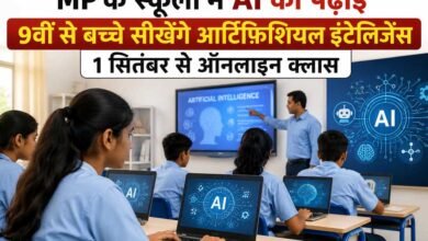 MP के स्कूलों में AI की पढ़ाई, 9वीं से बच्चे सीखेंगे आर्टिफिशियल इंटेलिजेंस; 1 सितंबर से ऑनलाइन क्लास MP के स्कूलों में AI की पढ़ाई, 9वीं से बच्चे सीखेंगे आर्टिफिशियल इंटेलिजेंस; 1 सितंबर से ऑनलाइन क्लास