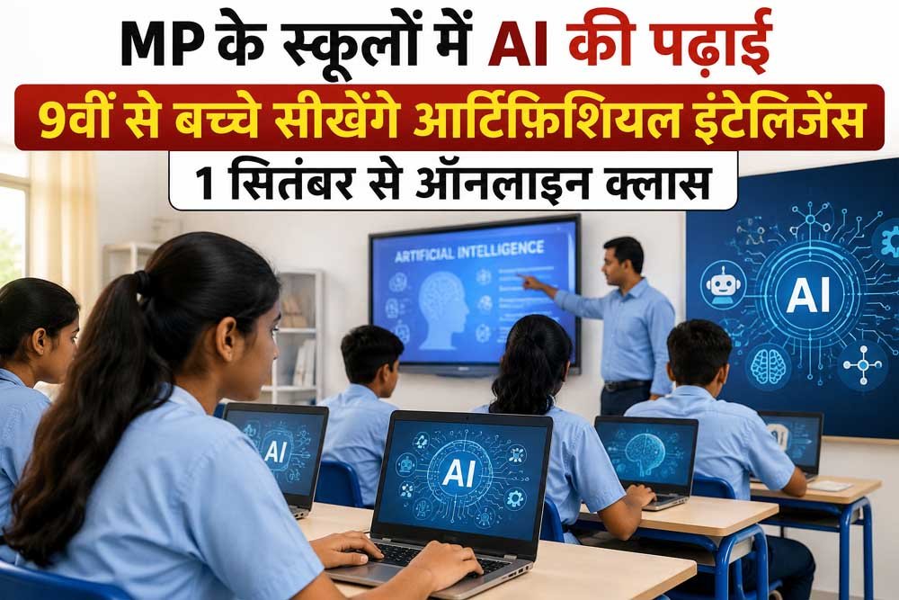 MP के स्कूलों में AI की पढ़ाई, 9वीं से बच्चे सीखेंगे आर्टिफिशियल इंटेलिजेंस; 1 सितंबर से ऑनलाइन क्लास MP के स्कूलों में AI की पढ़ाई, 9वीं से बच्चे सीखेंगे आर्टिफिशियल इंटेलिजेंस; 1 सितंबर से ऑनलाइन क्लास