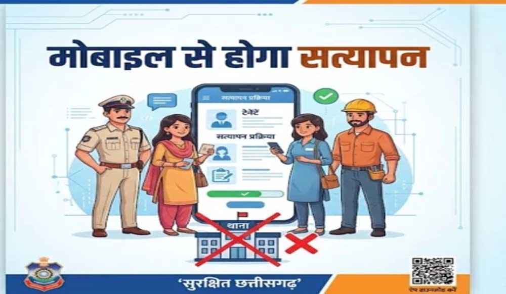 छत्तीसगढ़ में अब मोबाइल से ही होगा किराएदार और कर्मचारियों का सत्यापन, थाने जाने की झंझट खत्म छत्तीसगढ़ में अब मोबाइल से ही होगा किराएदार और कर्मचारियों का सत्यापन, थाने जाने की झंझट खत्म