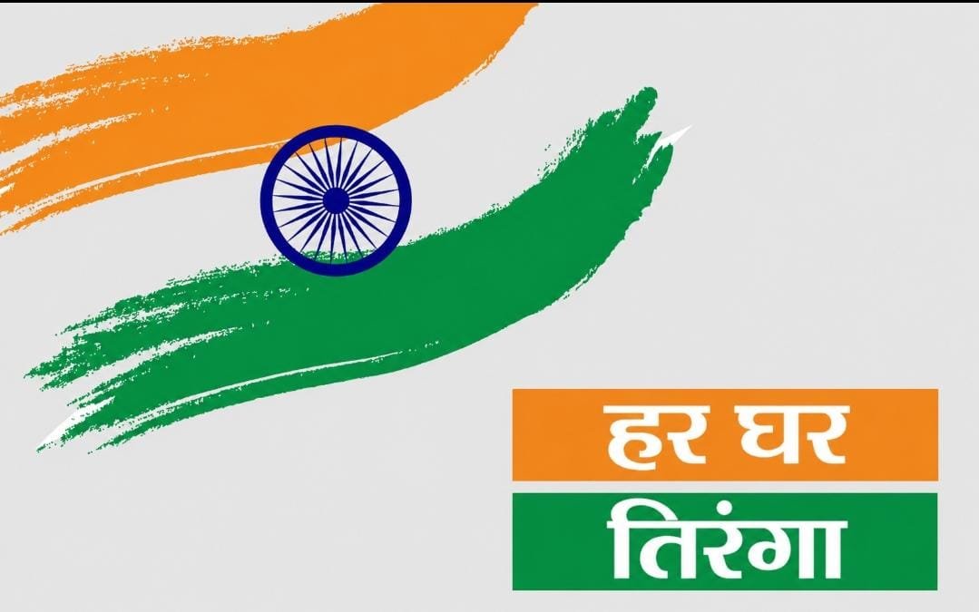 छत्तीसगढ़ में ‘हर घर तिरंगा’ और ‘वंदे मातरम्’ अभियान की धूम छत्तीसगढ़ में ‘हर घर तिरंगा’ और ‘वंदे मातरम्’ अभियान की धूम